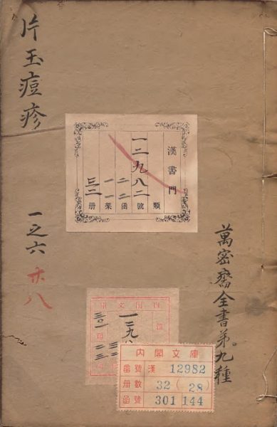 片玉痘疹
