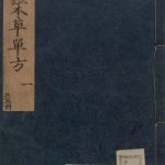 本草单方
