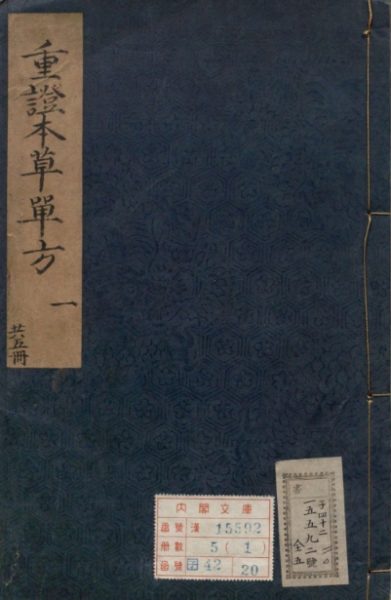 本草单方