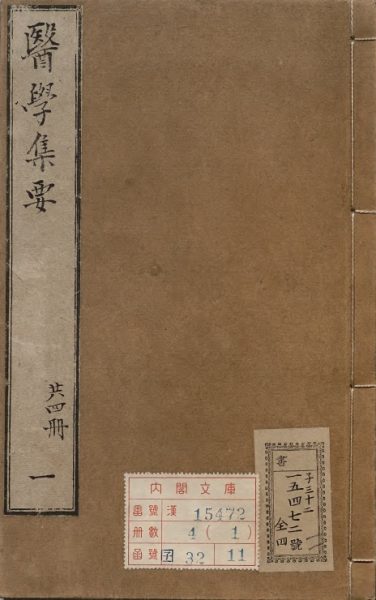 医学集要
