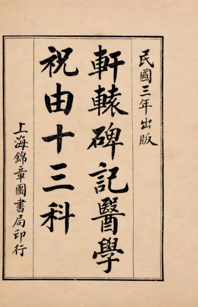 轩辕碑记医学祝由十三科