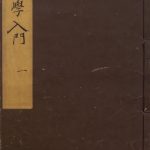 医学入门