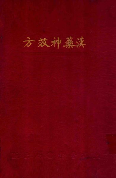 汉药神效方