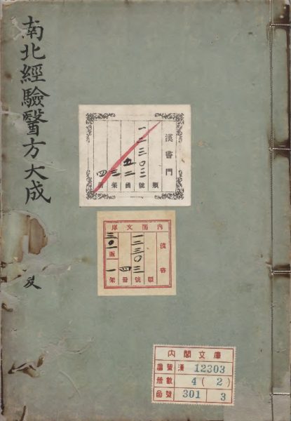 新编南北经验医方大成