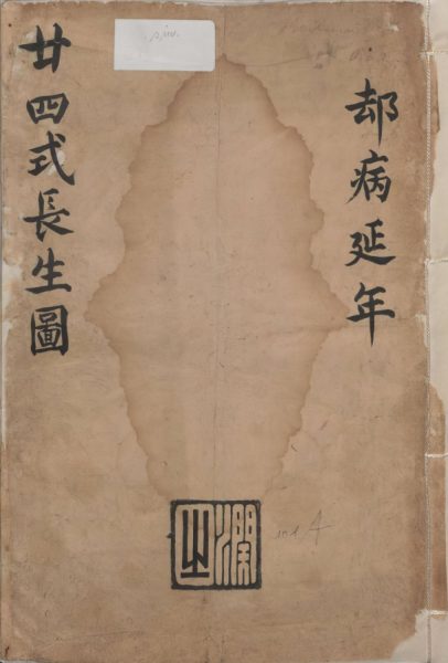 廿四式长生图