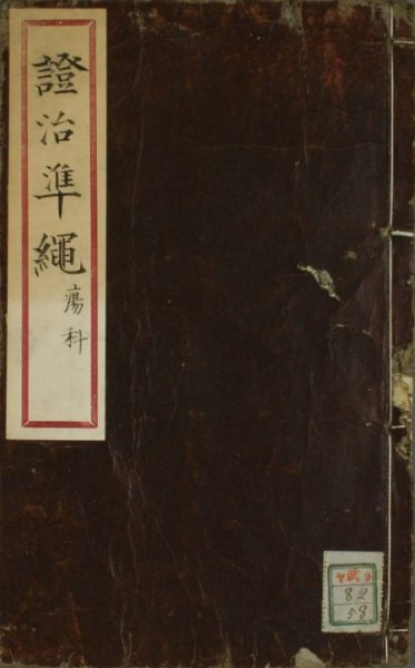 证治准绳·疡医