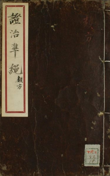 证治准绳·类方