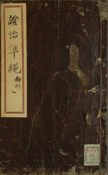 证治准绳·幼科