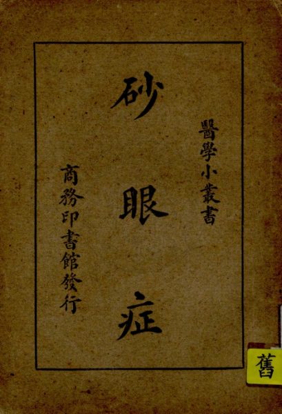 砂眼症