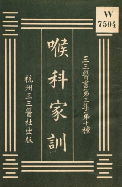 喉科家训