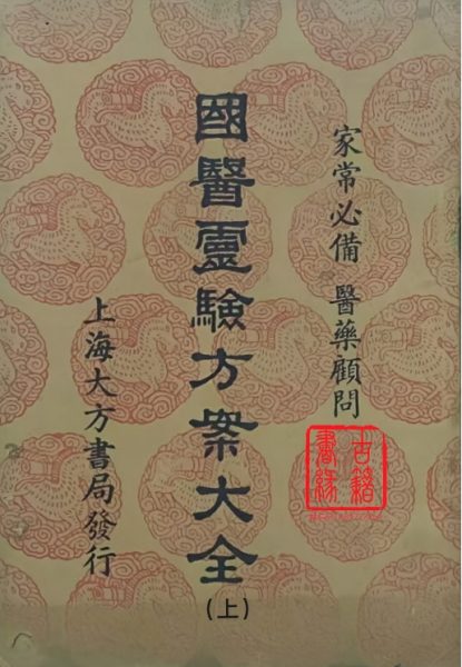 国医灵验方案大全