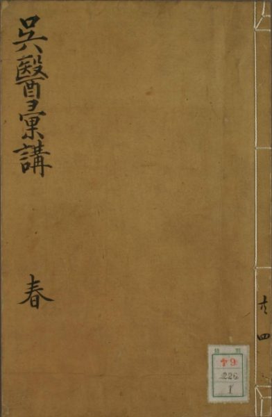 吴医汇讲