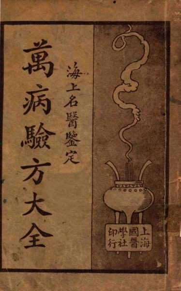 万病验方大全