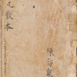 丸散本