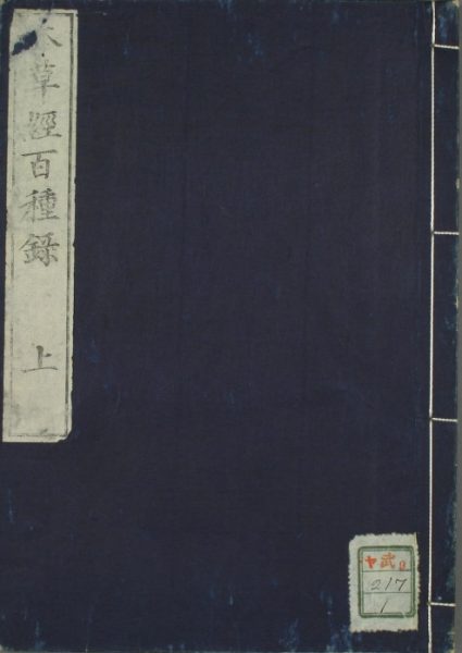 神农本草经百种录