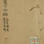 本草医方合编