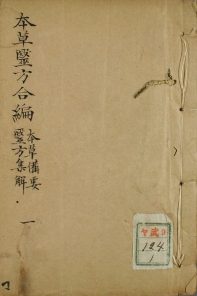 本草医方合编