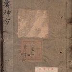 延寿神方