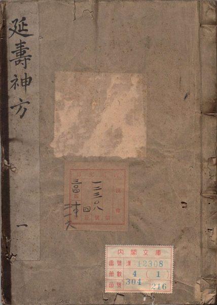 延寿神方
