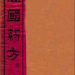 万国药方