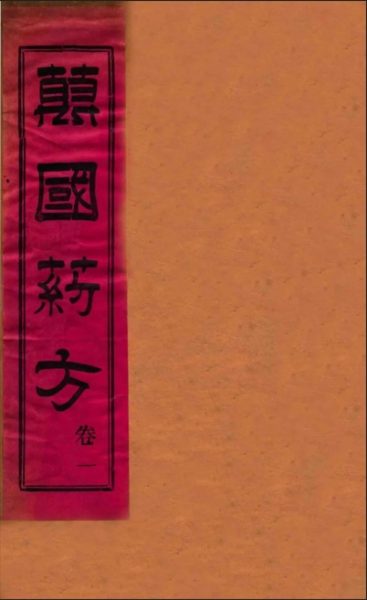 万国药方