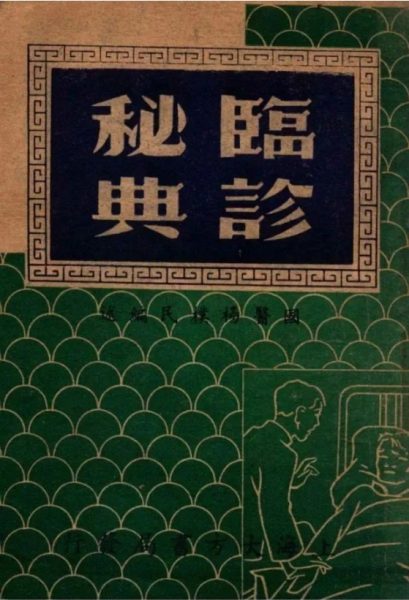 临诊秘典