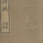 太乙神针