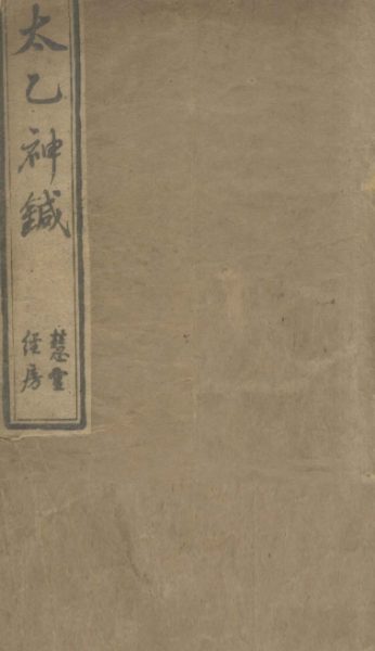 太乙神针