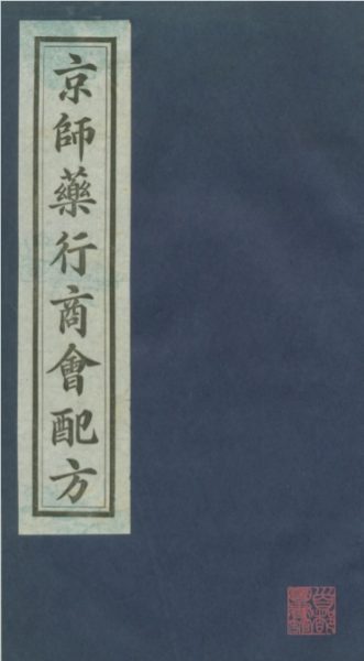 京师药行商会配方