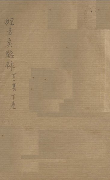 经方实验录