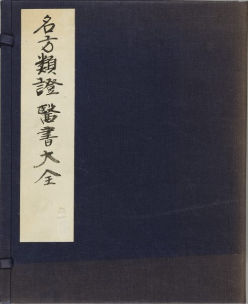 名方类证医书大全