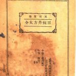 百病丹方大全