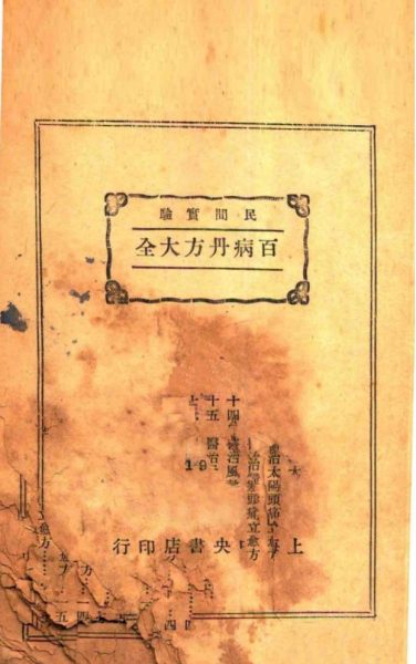 百病丹方大全