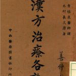 汉方治疗各论