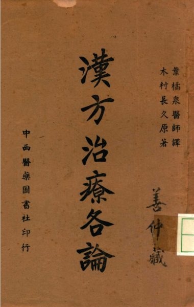 汉方治疗各论
