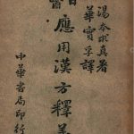 日医应用汉方释义