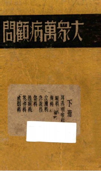 大众万病顾问