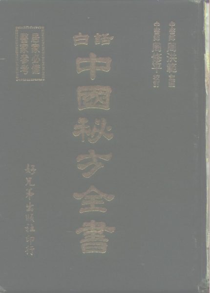 白话中国秘方全书