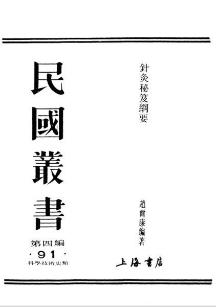 针灸秘笈纲要