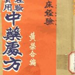 实用经验中药处方