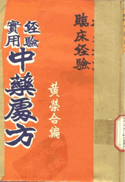 实用经验中药处方