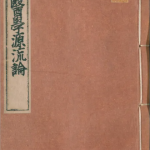 医学源流论