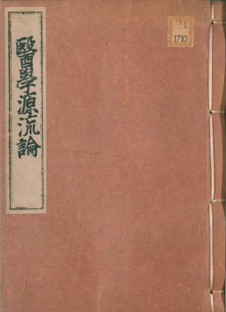 医学源流论