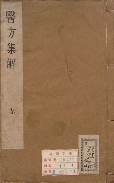 医方集解