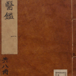古今医鉴