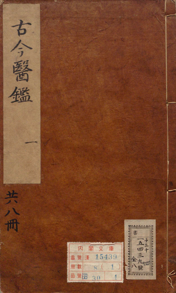 古今医鉴