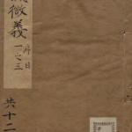 玉机微义