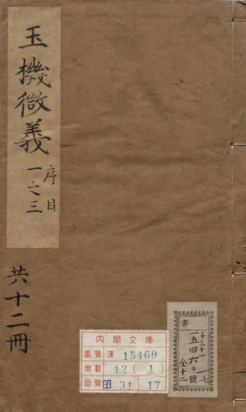 玉机微义
