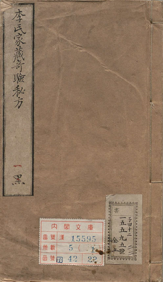 李氏家藏奇验秘方