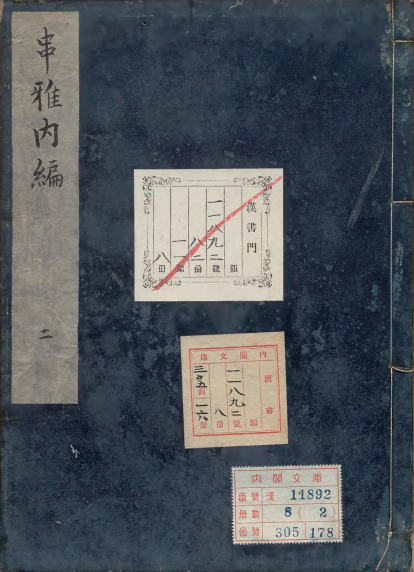 串雅